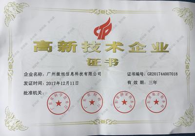 廣州振旭榮獲高新技術企業(yè)認證，以技術創(chuàng)新領航企業(yè)網(wǎng)絡服務